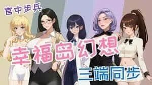 幸福岛幻想_Fantasy of Bliss Island 剧情向 资料图 5